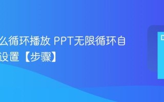 PPT怎么循环播放 PPT无限循环自动播放设置【步骤】