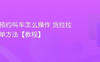 货拉拉预约叫车怎么操作 货拉拉提前下单方法【教程】