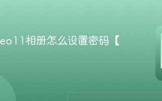 iqoo neo11相册怎么设置密码【方法】