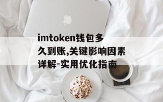 imtoken钱包多久到账,关键影响因素详解-实用优化指南