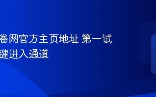 第一试卷网官方主页地址 第一试卷网一键进入通道