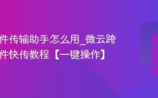 微云文件传输助手怎么用_微云跨设备文件快传教程【一键操作】