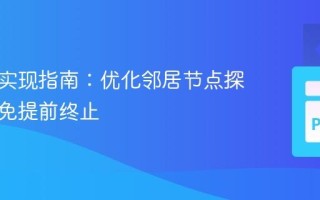 A 算法实现指南：优化邻居节点探索，避免提前终止