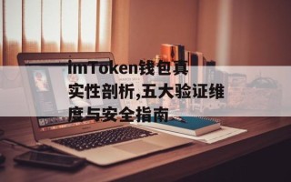 imToken钱包真实性剖析,五大验证维度与安全指南