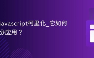 什么是javascript柯里化_它如何实现部分应用？