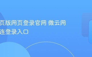 微云网页版网页登录官网 微云网页版直连登录入口