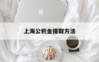 上海公积金提取方法