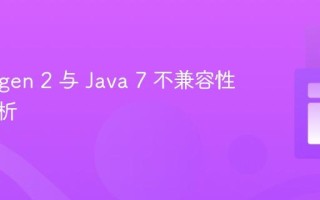 Leiningen 2 与 Java 7 不兼容性问题解析