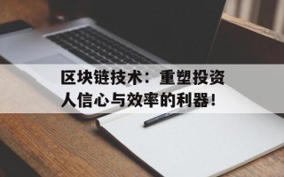 区块链技术：重塑投资人信心与效率的利器！