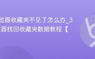 360浏览器收藏夹不见了怎么办_360浏览器找回收藏夹数据教程【恢复】