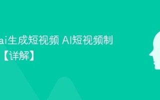 怎么用ai生成短视频 AI短视频制作步骤【详解】