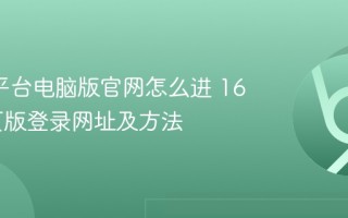 1688平台电脑版官网怎么进 1688网页版登录网址及方法