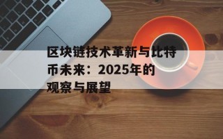 区块链技术革新与比特币未来：2025年的观察与展望