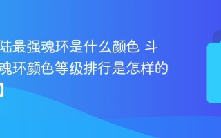 斗罗大陆最强魂环是什么颜色 斗罗大陆魂环颜色等级排行是怎样的【介绍】