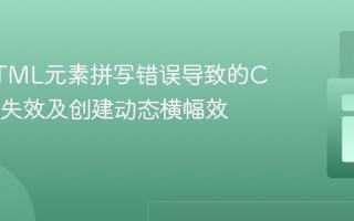 解决HTML元素拼写错误导致的CSS样式失效及创建动态横幅效果