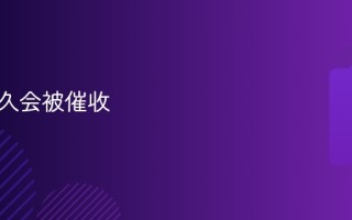 逾期多久会被催收