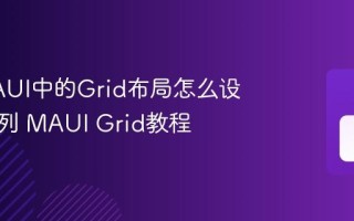 C# MAUI中的Grid布局怎么设置行和列 MAUI Grid教程
