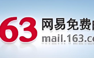 163邮箱官网登录页面 163邮箱网页登录地址
