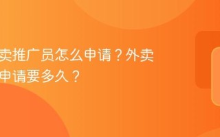 抖音外卖推广员怎么申请？外卖推广员申请要多久？