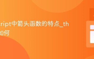JavaScript中箭头函数的特点_this指向如何
