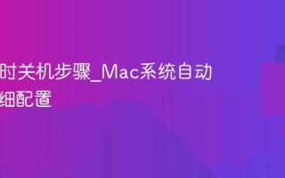 Mac定时关机步骤_Mac系统自动关机详细配置