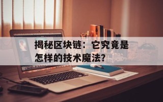 揭秘区块链：它究竟是怎样的技术魔法？