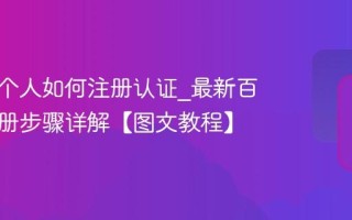 百家号个人如何注册认证_最新百家号注册步骤详解【图文教程】