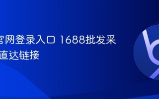 1688官网登录入口 1688批发采购平台直达链接