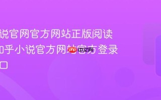 知乎小说官网官方网站正版阅读链接_知乎小说官方网站官方登录页面入口