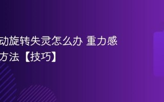 手机自动旋转失灵怎么办 重力感应修复方法【技巧】