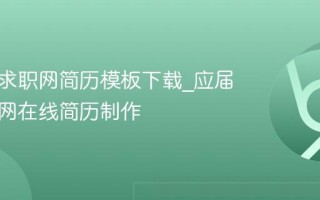 应届生求职网简历模板下载_应届生求职网在线简历制作
