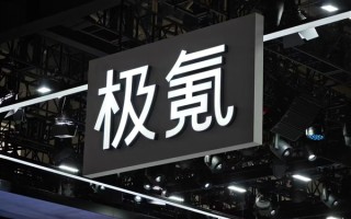 吉利汽车：正式完成对极氪收购