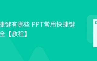 PPT快捷键有哪些 PPT常用快捷键操作大全【教程】