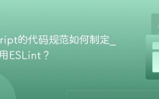 Javascript的代码规范如何制定_如何使用ESLint？