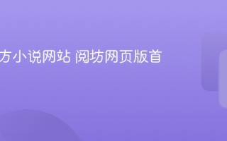阅坊官方小说网站 阅坊网页版首页入口