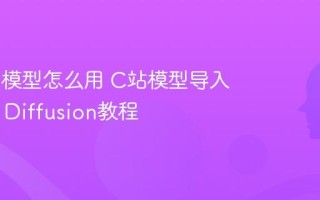 Civitai模型怎么用 C站模型导入Stable Diffusion教程