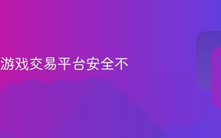 dd373游戏交易平台安全不