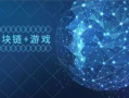 区块链游戏与普通游戏：探索未来的娱乐新趋势
