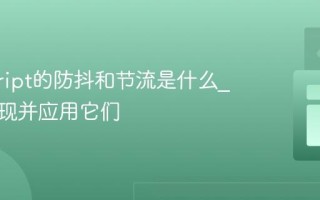 javascript的防抖和节流是什么_如何实现并应用它们