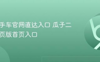 瓜子二手车官网直达入口 瓜子二手车网页版首页入口