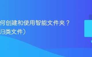 Mac如何创建和使用智能文件夹？（自动归类文件）