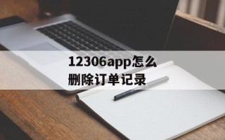 12306app怎么删除订单记录
