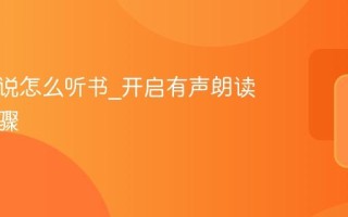 番茄小说怎么听书_开启有声朗读模式步骤