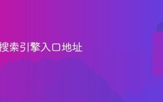 鸠摩智搜索引擎入口地址