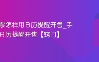 手机抢票怎样用日历提醒开售_手机抢票日历提醒开售【窍门】