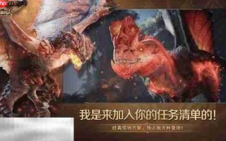 怪物猎人旅人在哪预约 手游官网预约入口