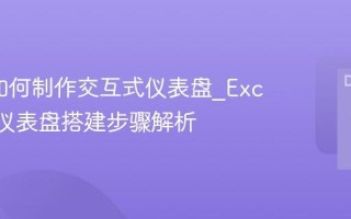 Excel如何制作交互式仪表盘_Excel数据仪表盘搭建步骤解析
