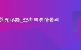 科目四答题秘籍_驾考宝典情景判断精讲