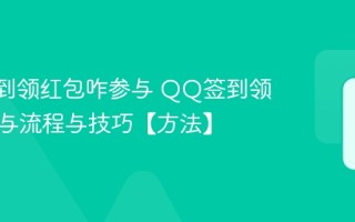 QQ签到领红包咋参与 QQ签到领红包参与流程与技巧【方法】