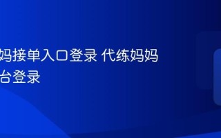 代练妈妈接单入口登录 代练妈妈官方后台登录